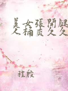 美女张开腿给男人桶爽久久在哪看