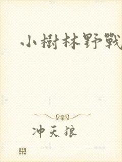 小树林野战视频