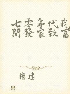 七零年代我靠空间发家致富(夏天的云)