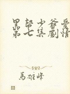 黑帮少爷爱上我第七集剧情