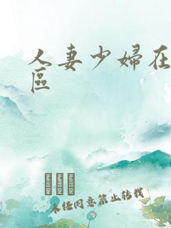 人妻少妇在线一区