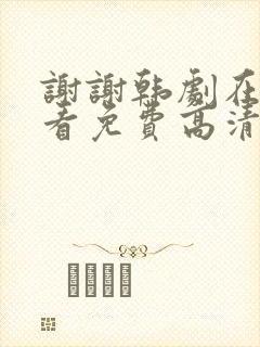 谢谢韩剧在线观看免费高清