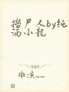 捞尸人by纯洁滴小龙