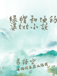 绿帽和他的骚老婆txt小说