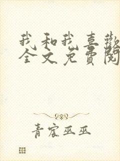 我和我喜欢的你全文免费阅读