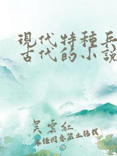 现代特种兵穿越古代的小说