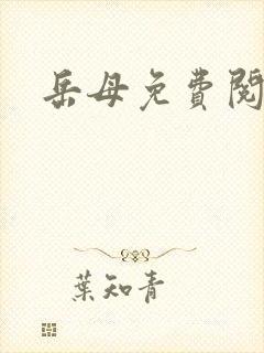 岳母免费阅读