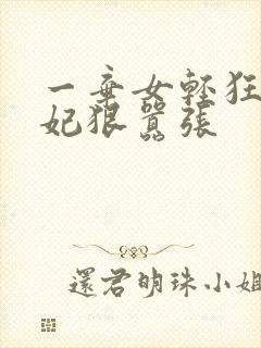 一弃女轻狂:毒妃狠嚣张
