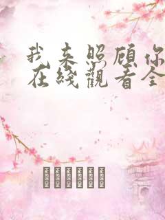 我来照顾你韩剧在线观看全集高清