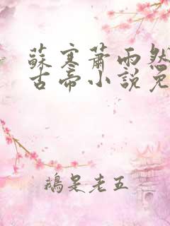 苏寒萧雨然妖龙古帝小说免费阅读