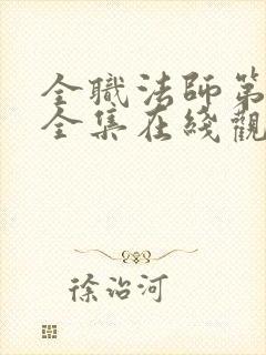 全职法师第5季全集在线观看