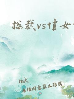 总裁vs俏女佣