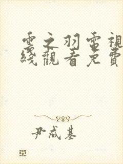 云之羽电视剧在线观看免费版高清