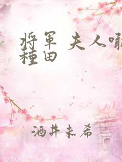 将军 夫人喊你种田