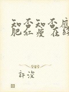 知否知否应是绿肥红瘦 在线