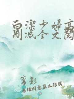 白洁少妇高义无删减全文阅读