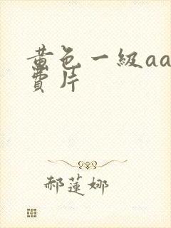 黄色一级aa免费片