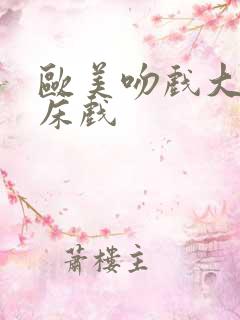 欧美吻戏大尺度床戏
