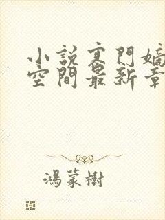 小说寒门嫡女有空间最新章节列表免费