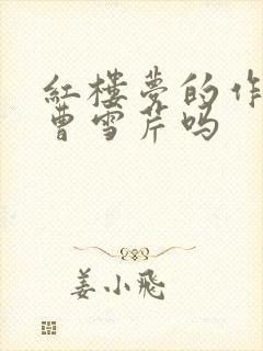 红楼梦的作者是曹雪芹吗