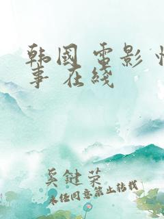 韩国 电影 情事 在线