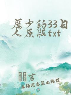 厉少的33日恋人原版txt