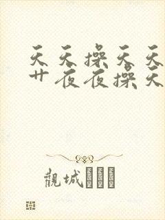 天天操天天晚上艹夜夜操天天干