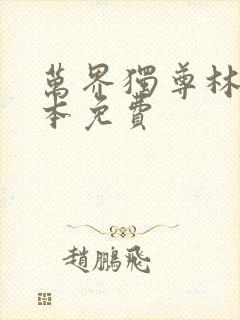 万界独尊林枫整本免费