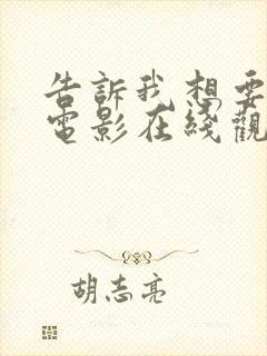 告诉我想要什么电影在线观看免费