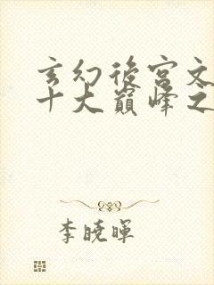 玄幻后宫文小说十大巅峰之作排行榜