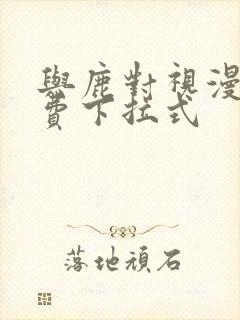与鹿对视漫画免费下拉式