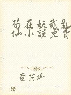 苟在妖武乱世修仙小说免费阅读全文