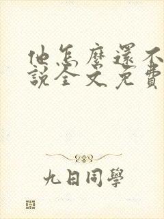他怎么还不逃小说全文免费阅读