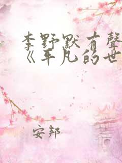 李野默有声小说《平凡的世界》