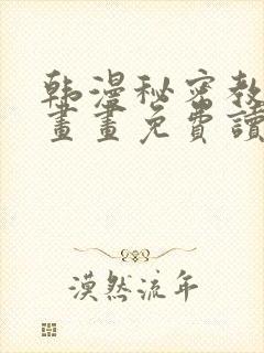 韩漫秘密教学漫画画免费读漫画