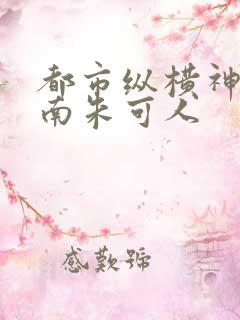 都市纵横神医陈南朱可人