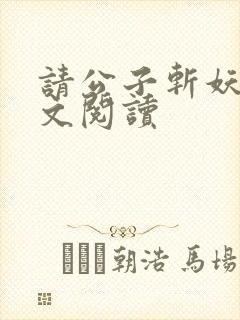 请公子斩妖2全文阅读