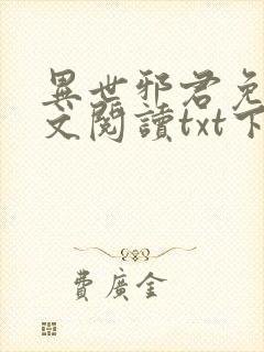 异世邪君免费全文阅读txt下载