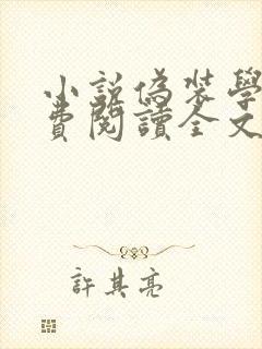 小说伪装学渣免费阅读全文