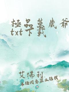 极品万岁爷完本txt下载