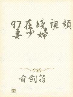 97在线视频人妻少妇