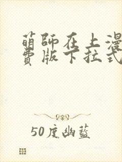萌师在上漫画免费版下拉式6漫画