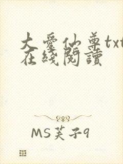 大爱仙尊txt在线阅读