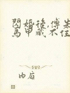 闪婚后,傅先生马甲藏不住了大结局