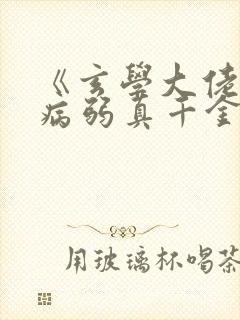 《玄学大佬穿成病弱真千金》