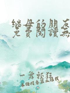 继母的朋友漫画免费阅读无删减