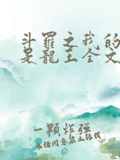 斗罗之我的老婆是龙王全文免费阅读