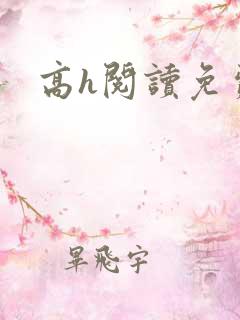 高h阅读免费
