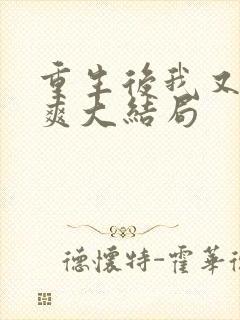 重生后我又飒又爽大结局