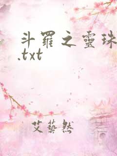 斗罗之灵珠神剑.txt